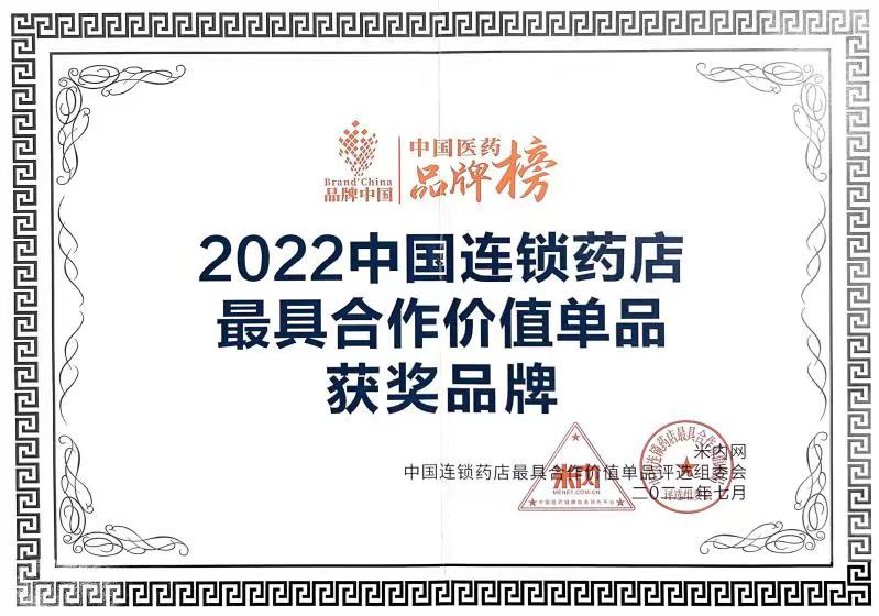 2022中国连锁药店最具合作价值单品获奖品牌